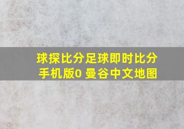 球探比分足球即时比分手机版0 曼谷中文地图